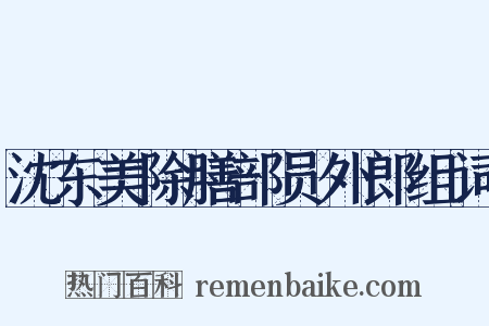 沈东美除膳部员外郎组词是什么意思的图片